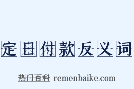 定日付款反义词是什么意思的图片